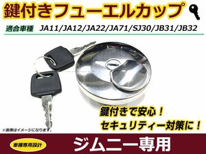 ジムニー 鍵2本付き フューエルキャップ ガソリン 燃料 タンクキャップ JA11 JA12 JA22 JA71 SJ30 JB31 JB32等