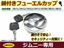 ジムニー 鍵2本付き フューエルキャップ ガソリン 燃料 タンクキャップ JA11 JA12 JA22 JA71 SJ30 JB31 JB32等_画像1