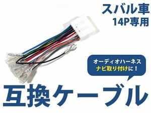 メール便送料無料 スバル サンバーディアス サンバートライ Ｈ11.2～Ｈ15.11 オーディオ ハーネス 14P カーナビ接続 オーディオ接続 キット