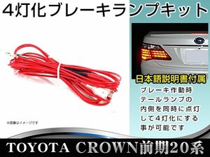 ブレーキランプ 4灯化キット トヨタ クラウン 20系 200系 前期 内側 テールランプ 連動 カプラーオン設計 四灯化