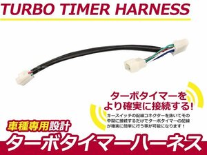 ターボタイマー用ハーネス 三菱 トッポBJ H46A/H41A MT-6 ターボ付き車 アフターアイドリング 寿命を伸ばす エンジン