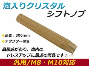 汎用 シフトノブ 八角 8角 クリスタル バブル ロング 延長 オクタゴン アンバー 300mm レバー 純正 交換 後付け AT車 MT車トラック ダンプ