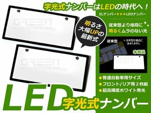 ELより明るい 全面発光 超薄型 LED字光ナンバープレート 2枚セット 12V用 EL字光式 フロント リア 12V 24V 普通車/軽自動車 対応