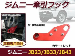 高強度6mm厚スチール製 レッド 赤 ジムニー JB23 JB33 JB43 フロント 助手席側用 左側 牽引フック 取り付け レスキュー用品 社外バンパー