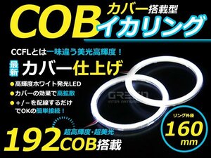 LED増量タイプ! COB イカリング 160mm 192連 2個セット ホワイト LED 電球 丸型 ライト ランプ 交換 ドレスアップ カスタム