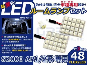 S2000 AP1/AP2系 高輝度LEDルームランプ FLUX 3P/合計:48発 LED ルームライト 電球 車内 ルーム球 室内灯 ルーム灯 イルミネーション