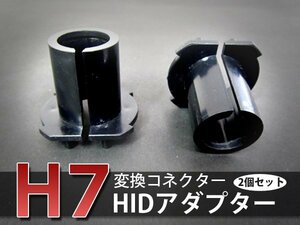 HIDバルブアダプター 三菱 ギャラン EA/EC系 H8.8～H10.8 【H7】 ヘッドライトのHID化に スペーサー 2個セット 変換 ソケット