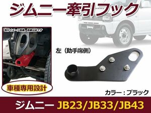 高強度6mm厚スチール製 ブラック 黒 ジムニー JB23 JB33 JB43 フロント 助手席側用 左側 牽引フック レスキュー用品 社外バンパー
