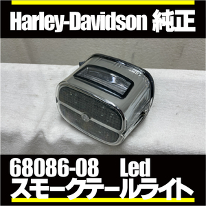 廃盤■HD純正■LEDテールライトスモーク68086-08　スポーツスター ソフテイル ダイナ ツーリング