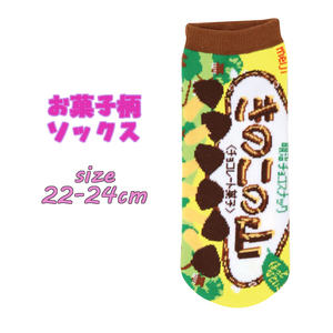 お菓子柄ソックス きのこの山 22-24cm 靴下 レディース 生活雑貨 ソックス かわいい 03