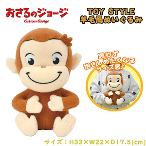 おさるのジョージ TOY STYLE トイスタイル 羊毛風ぬいぐるみ 30cm 04