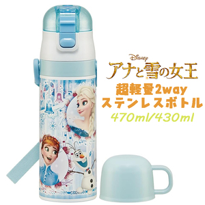 アナと雪の女王(24) アナ雪 超軽量2WAYステンレスボトル 水筒 470ml/430ml SKDC4 04