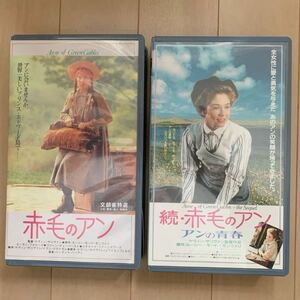 【中古VHS】 赤毛のアン・続赤毛のアン 2本セット