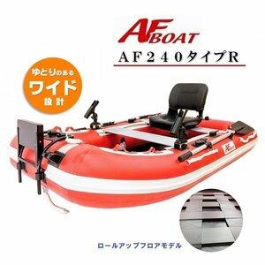 1円～大チャンス♪　■AFボート■　AF240タイプR　　釣り＋の機能搭載で救助艇にもどうぞ