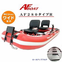 1円～大チャンス♪　■AFボート■　AF280タイプR　釣り＋の機能装備で救助艇でも使える_画像1