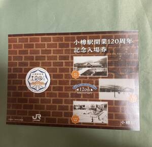 小樽駅　開業120周年記念入場券　5枚セット　JR北海道