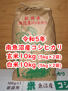 令和5年★南魚沼産コシヒカリ★玄米10kg（5kg×2袋）＋白米10kg（5kg×2袋）★産地直送★