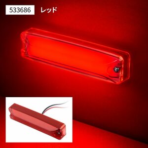 LEDハイパワースリム車高灯ランプ　レッドレンズ/レッド(赤)　12V/24V　LEDのツブツブ感が気にならない面発光タイプ　（533686）