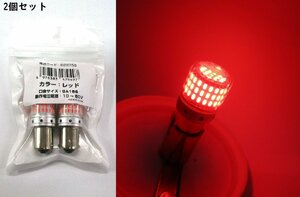 LEDバルブ　電球型　レッド（赤）　2個セット　BA15S　12V/24V共用　（628756）