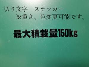 最大積載量　150ｋｇ　ステッカー　黒　車検　構造変更等　切り文字　【重量、色等変更可】