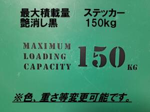 最大積載量　150ｋｇ　艶消し黒　ステンシル　ステッカー　英語　※車検非対応　MAXIMUM　LOADING　CAPACITY　150㎏