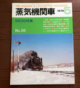 キネマ旬報社　蒸気機関車　1978年　5月号　(No.55)