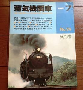 キネマ旬報社　蒸気機関車　1981年　7月号 (NO.74)