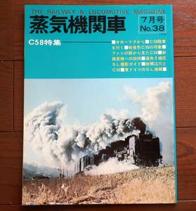 キネマ旬報社　蒸気機関車　1975年　7月号　(No.38)