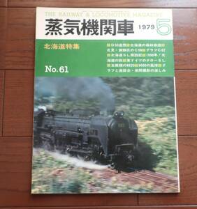 キネマ旬報社　蒸気機関車　1979年　5月号　(No.61)