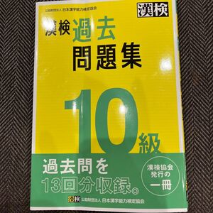 漢検　１０級　過去問題集 日本漢字能力検定協会