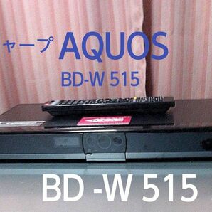 ブルーレイディスクレコーダープレーヤー　シャープAQUOS　BD -W515完動品12/31まで使用　最終価格 値下げ不可 