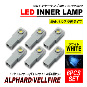アルファード / ヴェルファイア 20 LED インナーランプ ホワイト 6個