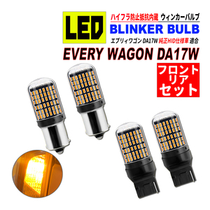 エブリィワゴン DA17W HID仕様車 T20 S25 LED ウィンカーバルブ 4個セット 3014SMD 144連 爆光 ハイフラ防止抵抗内蔵