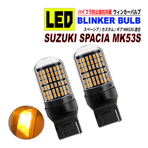 スペーシア / カスタム / ギア MK53S T20 LED ウィンカーバルブ 2個セット 3014SMD 144連 爆光 ハイフラ防止抵抗内蔵