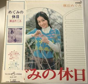 美盤 和モノ 帯・ピンナップ付 見開きLP 麻丘めぐみ めぐみの休日 筒美京平 高田弘 矢野誠 穂口雄右 SJX-127