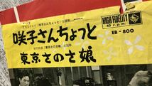 希少 レア EP 江利チエミ 咲子さんちょっと テレビ主題歌 東京さのさ娘 映画主題歌 EB－800_画像3