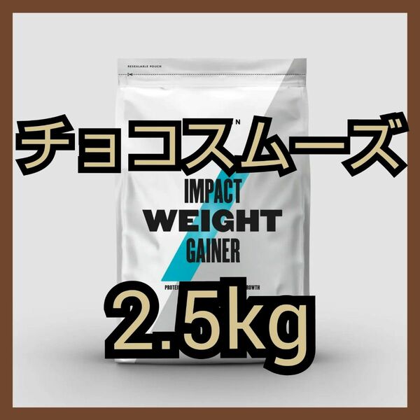 マイプロ ウェイトゲイナー チョコレートスムーズ 2.5kg