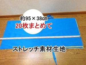 sy402k 約95×38㎝ 20枚セットまとめて ブルー ストレッチ素材生地 約1.8kg ジャージ生地 布地 収縮性あり 大量 業務用 未使用 長期保管品