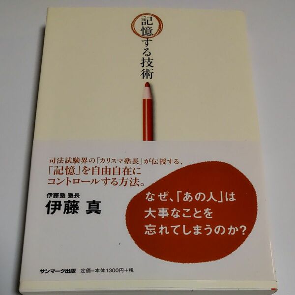 記憶する技術 伊藤真／著