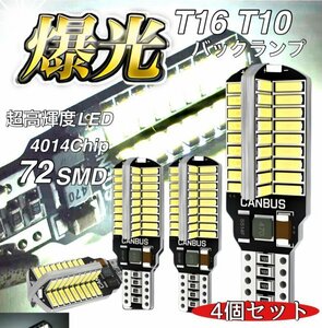 T16 T10 LED バルブ 4個 12V 24V 72SMD 6000K ホワイト CANBUS キャンセラー バックランプ ウインカー ナンバー灯 明るい 爆光 車検対応