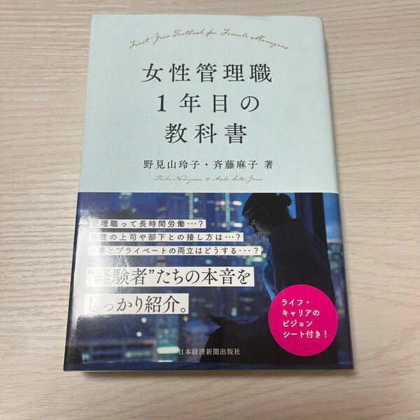 女性管理職１年目の教科書 野見山玲子／著　斉藤麻子／著