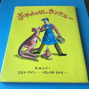 used 絵本 「 ポケットのないカンガルー 」障害をのりこえたケイティのお母さん 共感できる絵本 / HAレイさんの素敵な絵 / ひとまねこざる