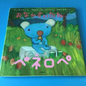 used 絵本 「 おなかがすいたね、ペネロペ 」書き込みなし / カバー付き / カバー角破れあり /中のページに破れはありません