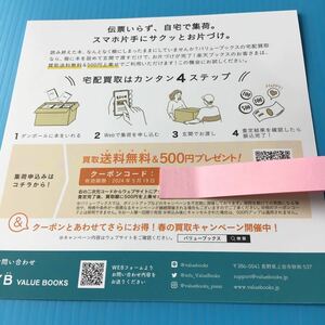 買取 送料無料 500円プレゼント「 バリューブックス クーポンコード 」自宅で集荷 スマホで古本買取VALUE BOOKS / 買取金額に500円プラス②