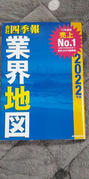 会社 四季報 業界地図