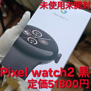 新品 未開封 Google Pixel Watch 2 LTE ブラック GA05025 Matte Black Obsidian アクティブバンド グーグル ピクセルウォッチ2 黒 時計