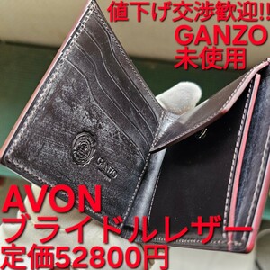 未使用!交渉歓迎!ガンゾ,AVON,エイボン,ブライドルレザー,ダークブラウン,革,GANZO,財布,二つ折り財布,レザー,ブラウン,札入れ,小物,メンズ