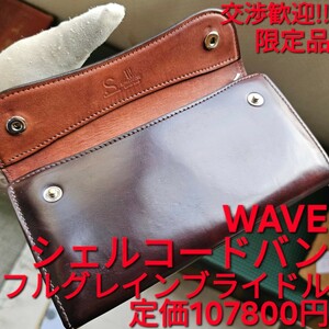 WS,交渉可!シェルコードバン,WAVE,ウェイブ,#8,フルグレインブライドル,ウエアハウス,コードバン,WILDSWANS,ワイルドスワンズ,cordovan