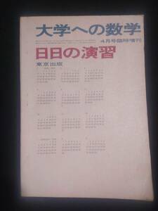 ykbd/221017/pk310/A/20★大学への数学 日日の演習 昭和50年4月号臨時増刊 東京出版