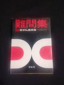 ykbd/221017/pk310/A/20★新版 数学2B難問集 矢野健太郎編 学生社 昭和49年度版